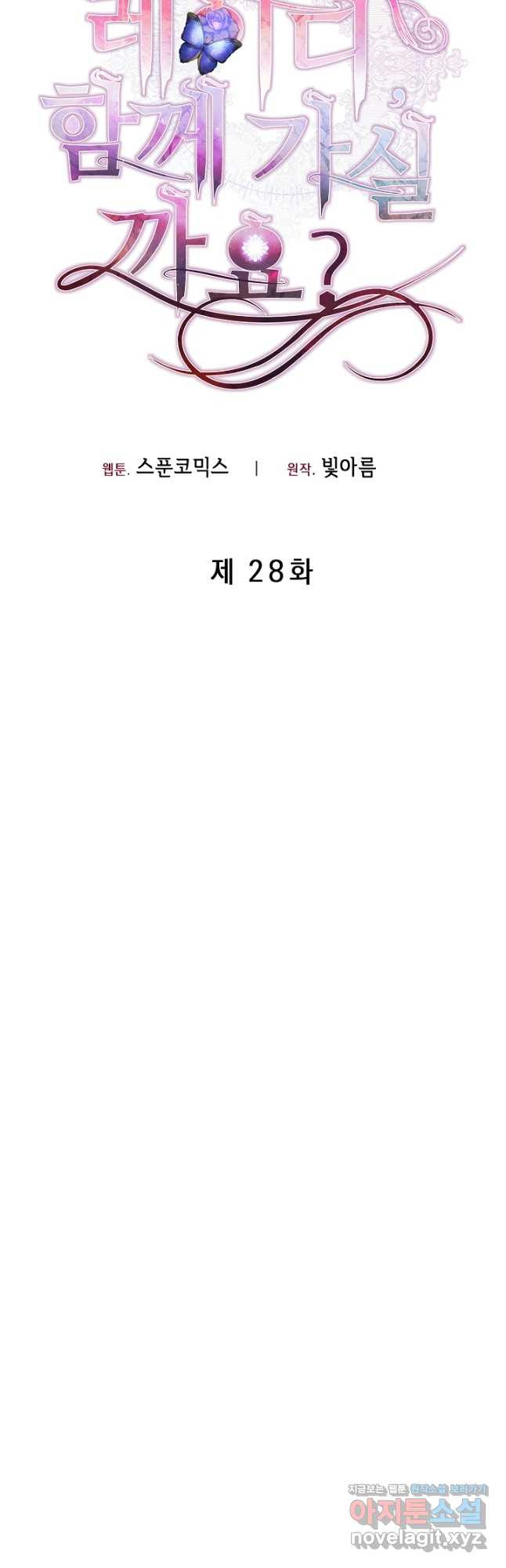 레이디, 함께 가실까요 28화 - 웹툰 이미지 19