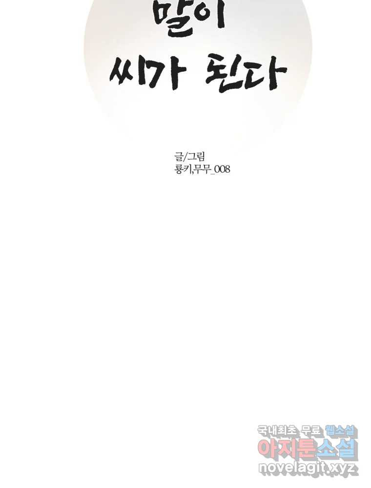 말이 씨가 된다 25화 - 웹툰 이미지 61