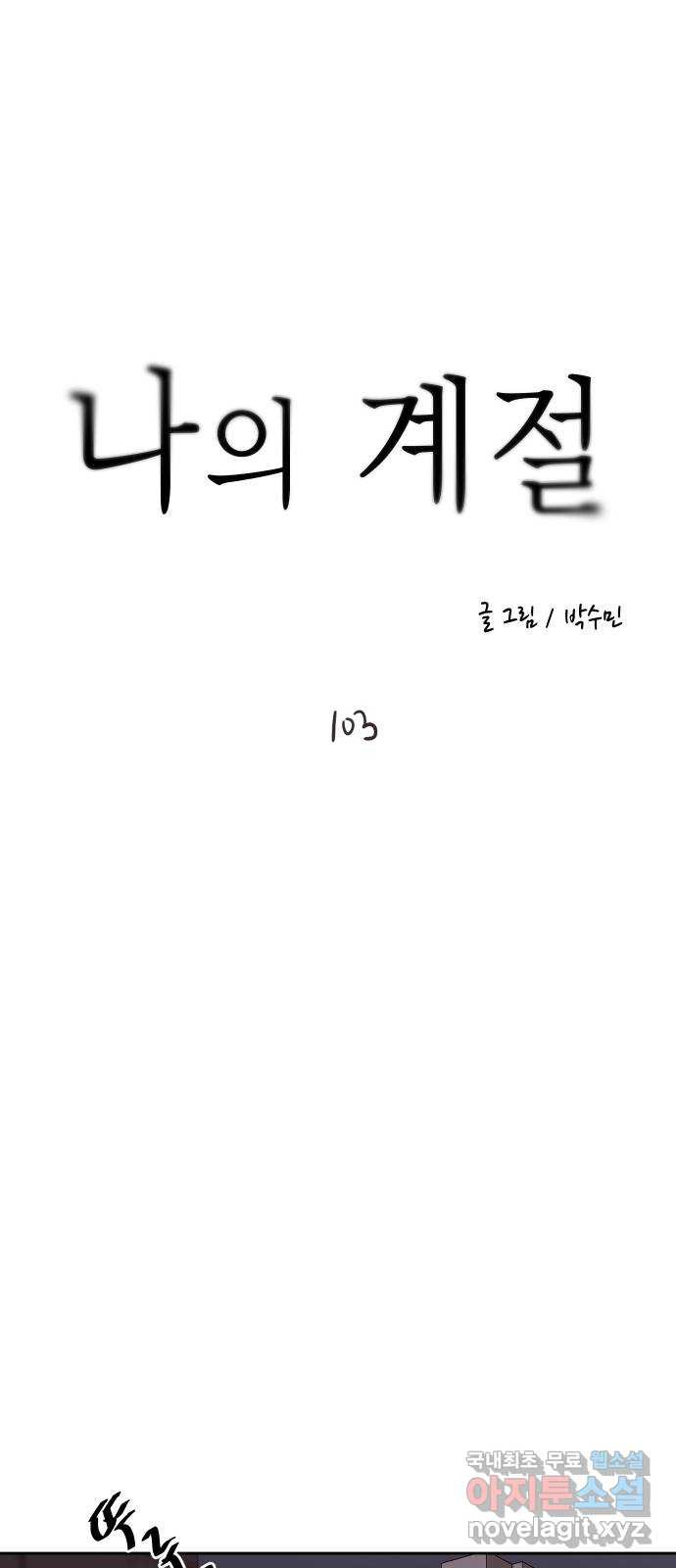 나의 계절 103화 - 웹툰 이미지 1