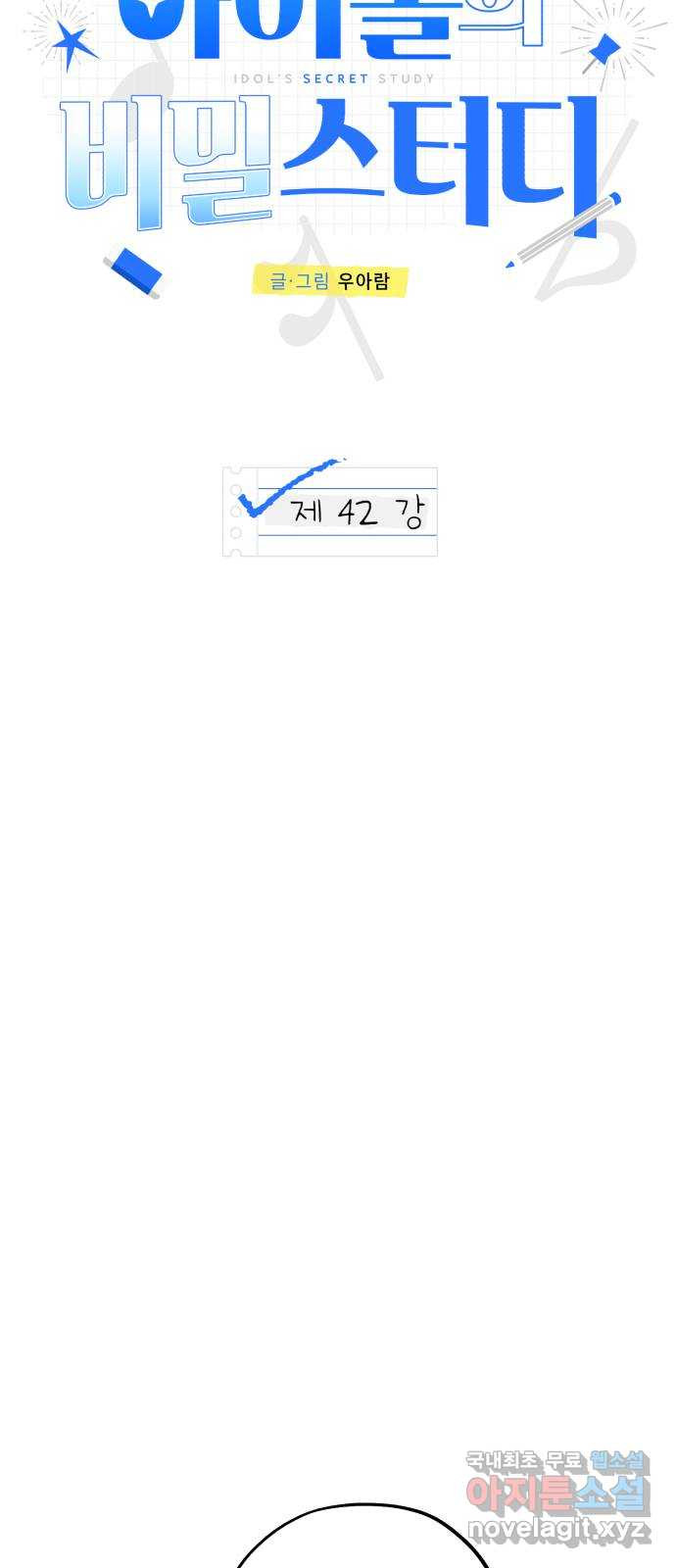 아이돌의 비밀 스터디 42화 - 웹툰 이미지 20