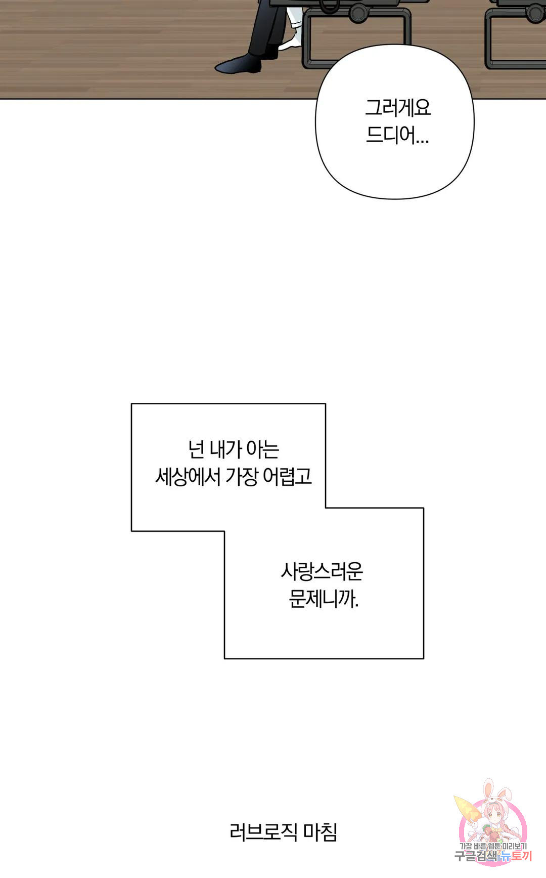 러브로직 32화 최종화 - 웹툰 이미지 33