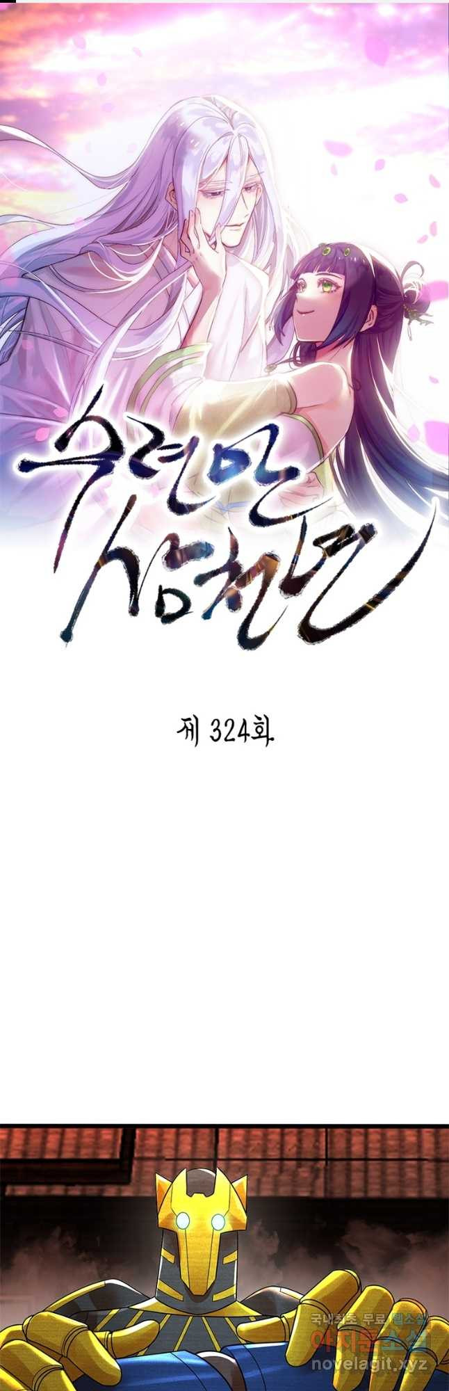 수련만 삼천년 324화 - 웹툰 이미지 1