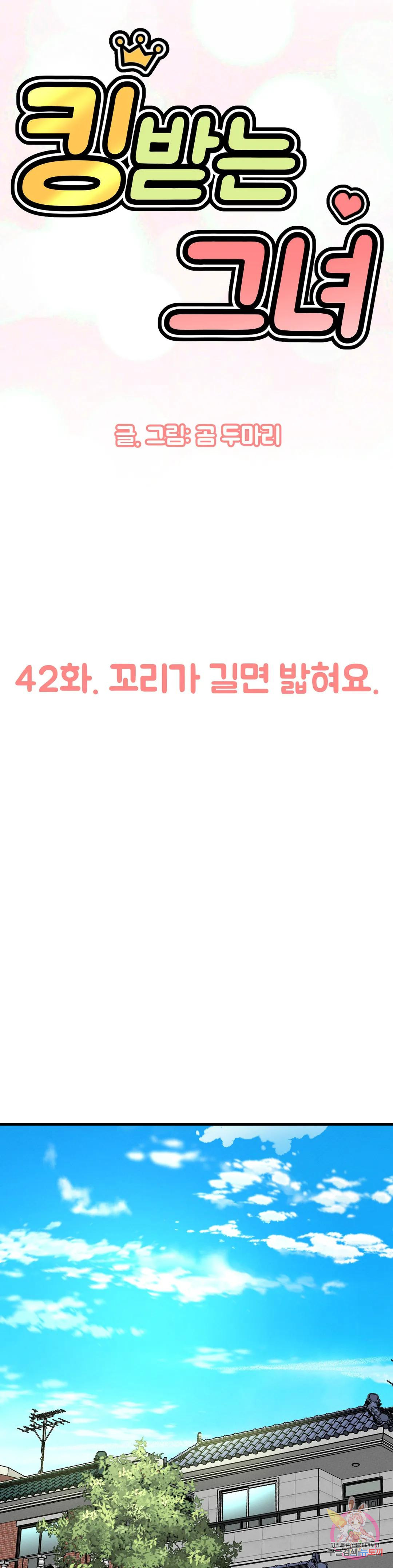 킹받는 그녀 42화 꼬리가 길면 밟혀요. - 웹툰 이미지 4