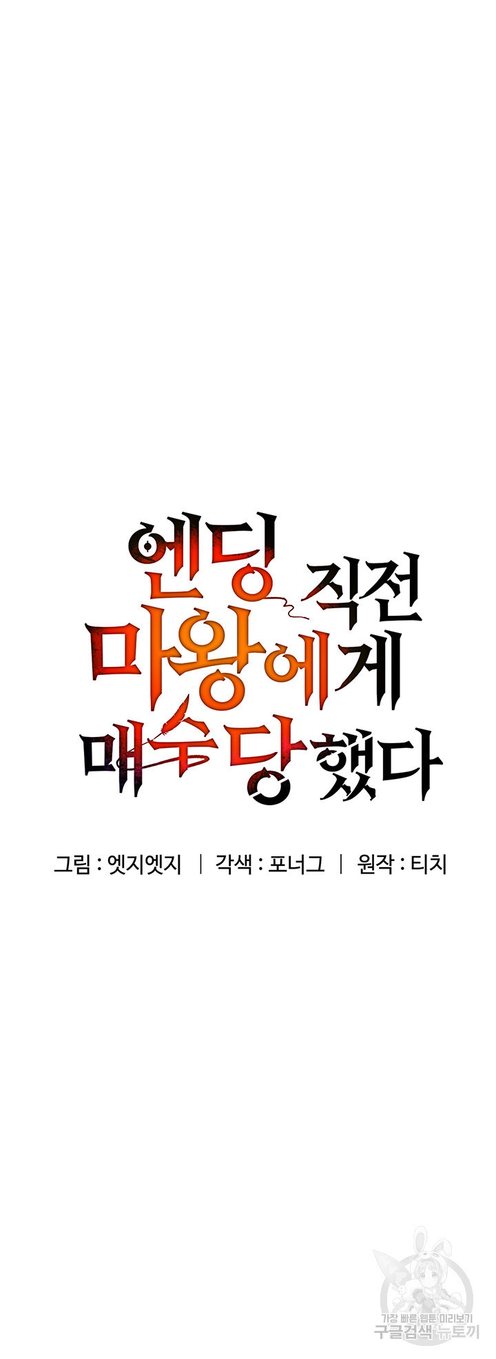 엔딩 직전 마왕에게 매수 당했다 14화 - 웹툰 이미지 5