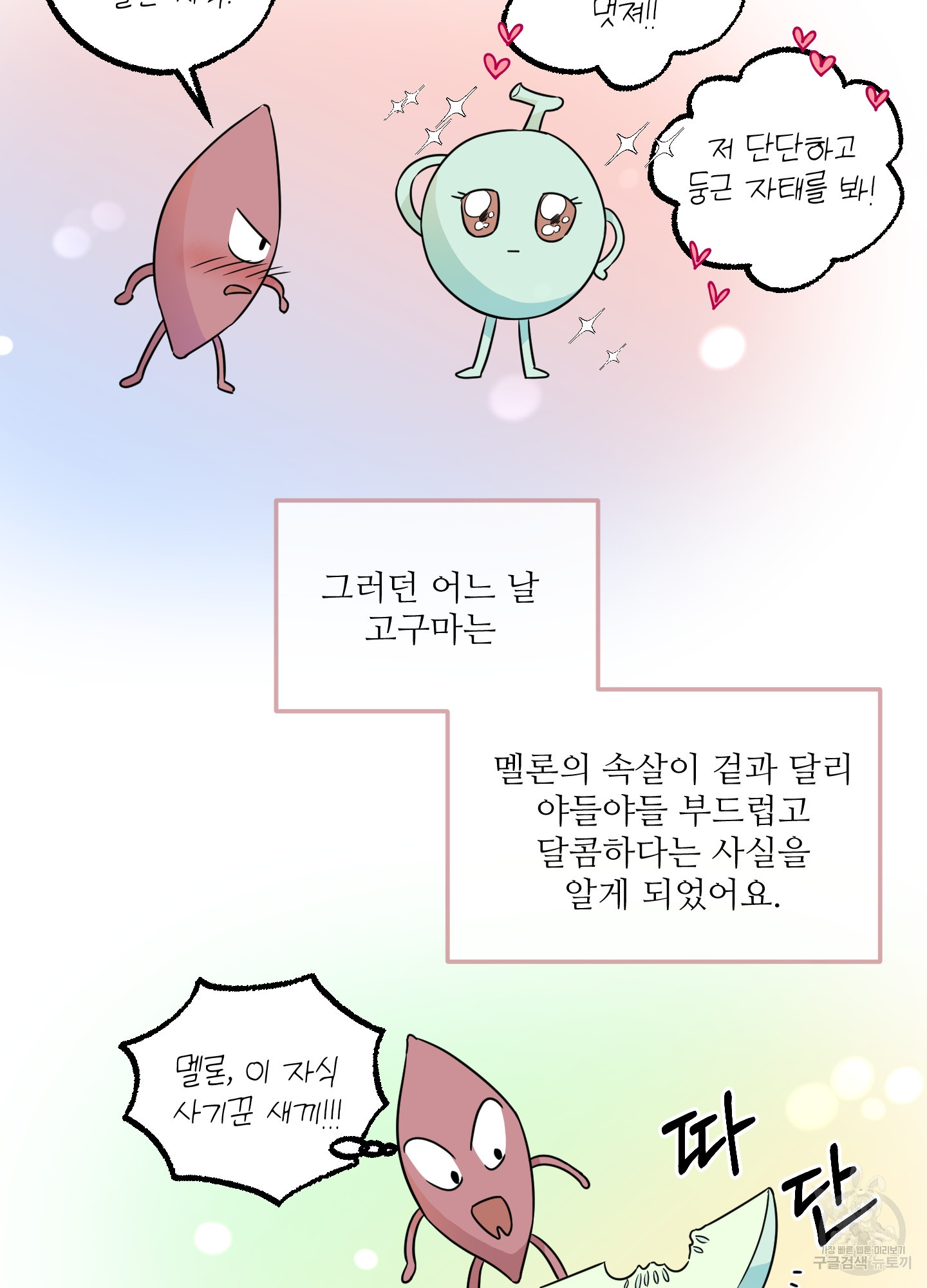 고구마와 스윗멜론 4화 - 웹툰 이미지 2