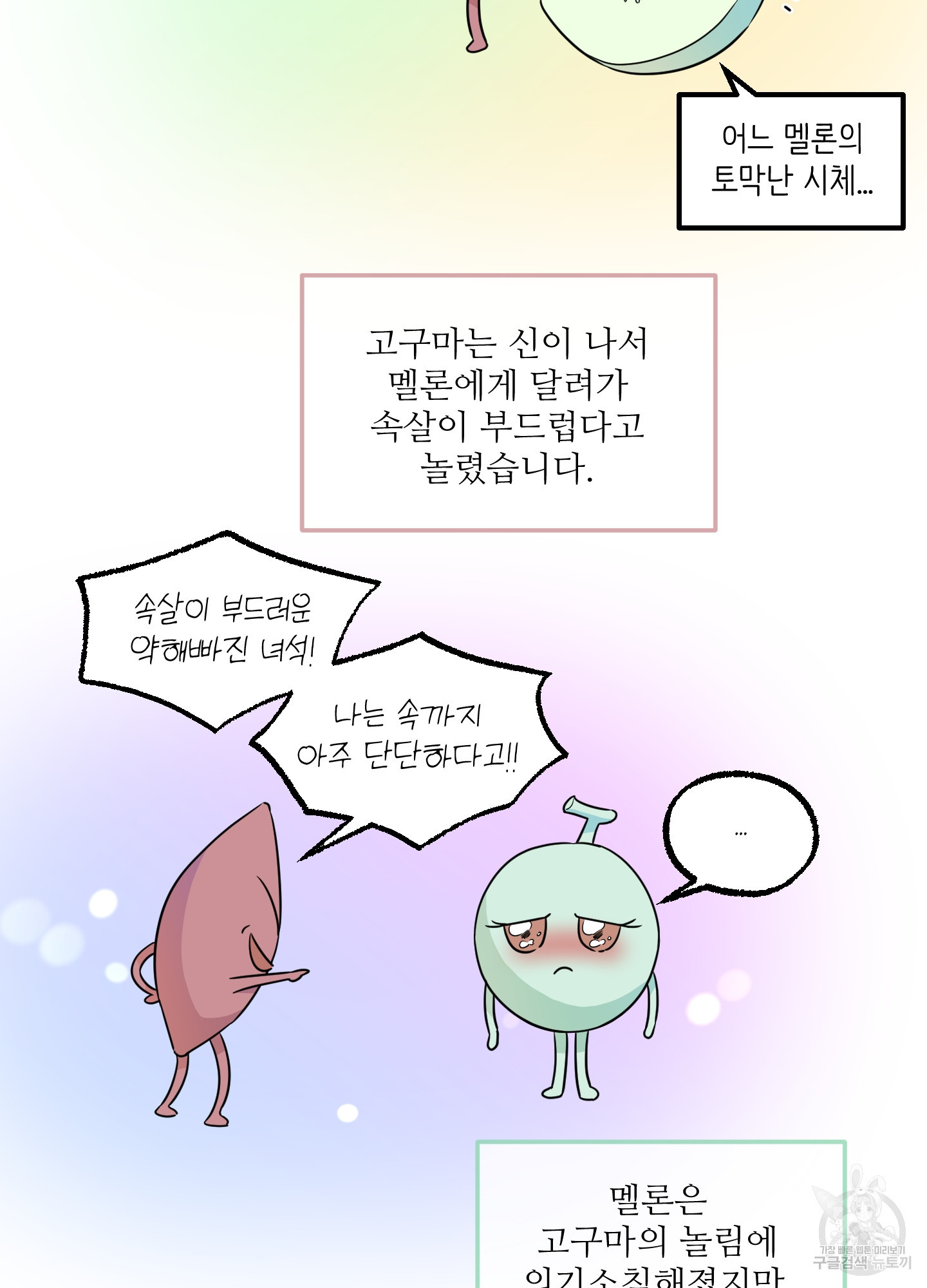 고구마와 스윗멜론 4화 - 웹툰 이미지 3