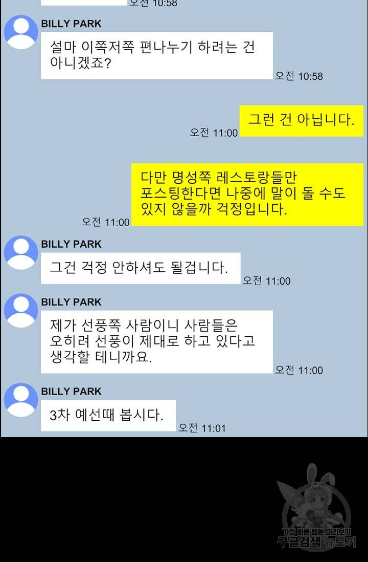 미슐랭스타 시즌4 182화 - 웹툰 이미지 46