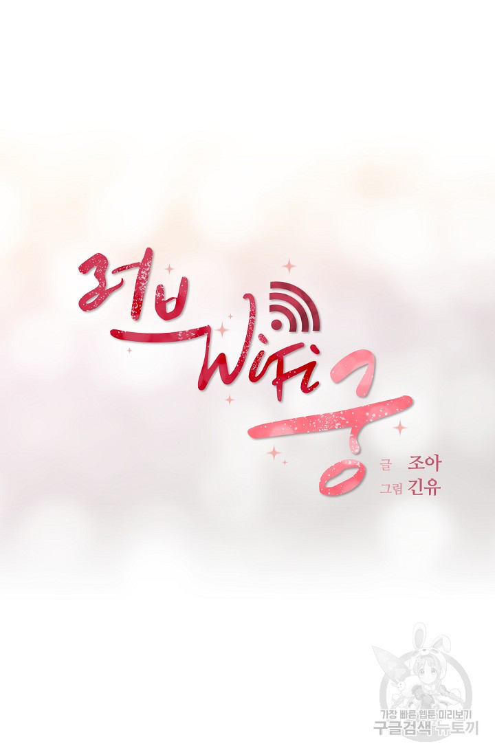 러브 WiFi-궁 39화 - 웹툰 이미지 8