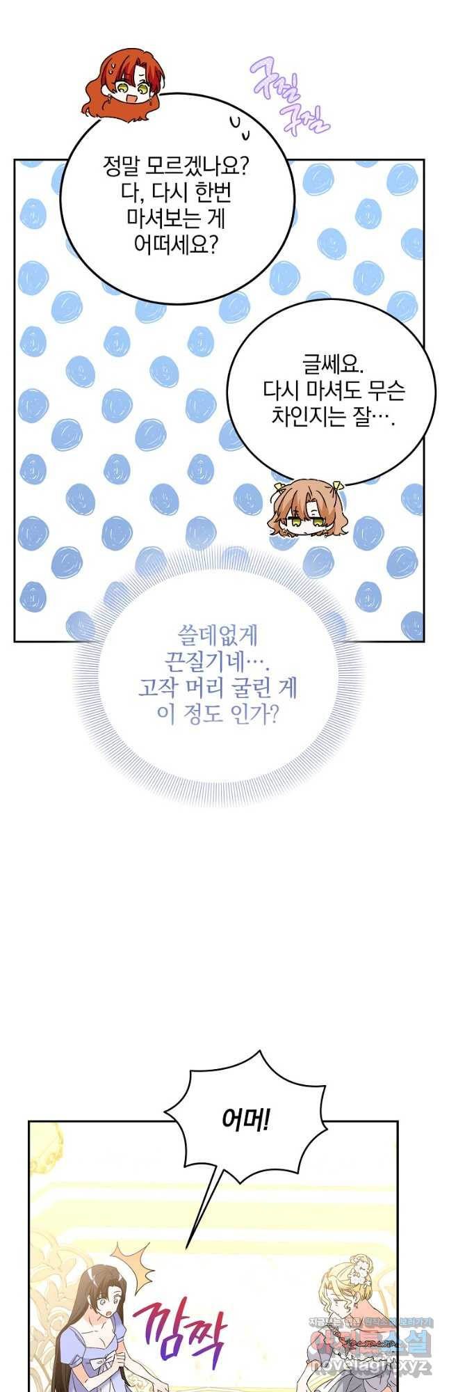 악녀 카루나가 작아졌어요 79화 - 웹툰 이미지 24