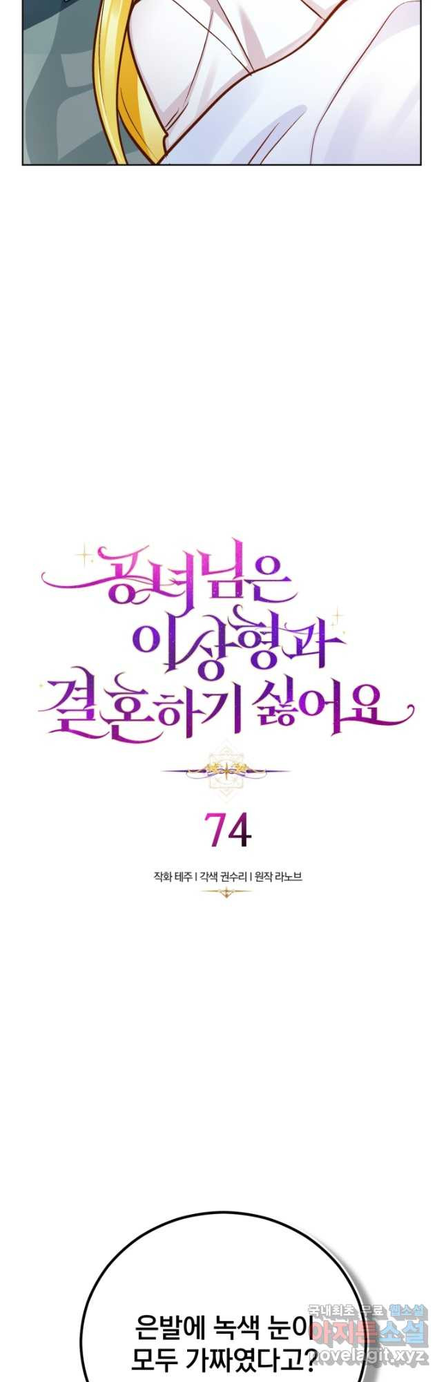 공녀님은 이상형과 결혼하기 싫어요 74화 - 웹툰 이미지 3