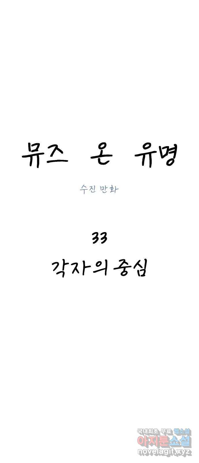 뮤즈 온 유명 33화 - 각자의 중심 - 웹툰 이미지 25