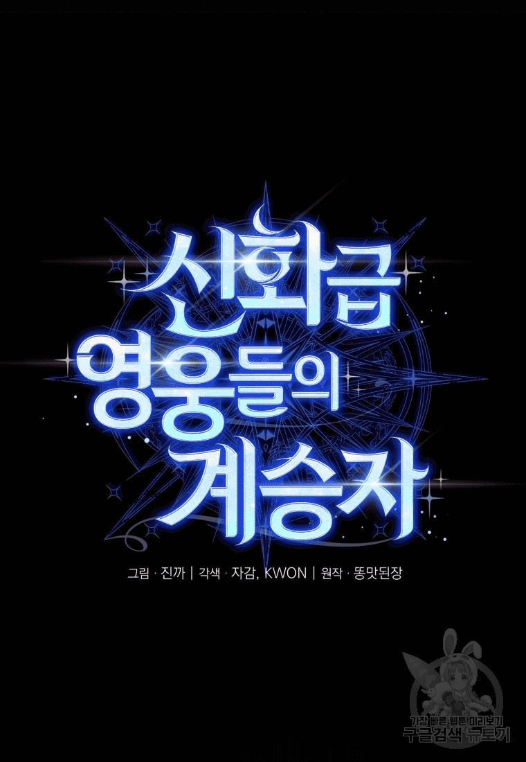 신화급 영웅들의 계승자 7화 - 웹툰 이미지 42