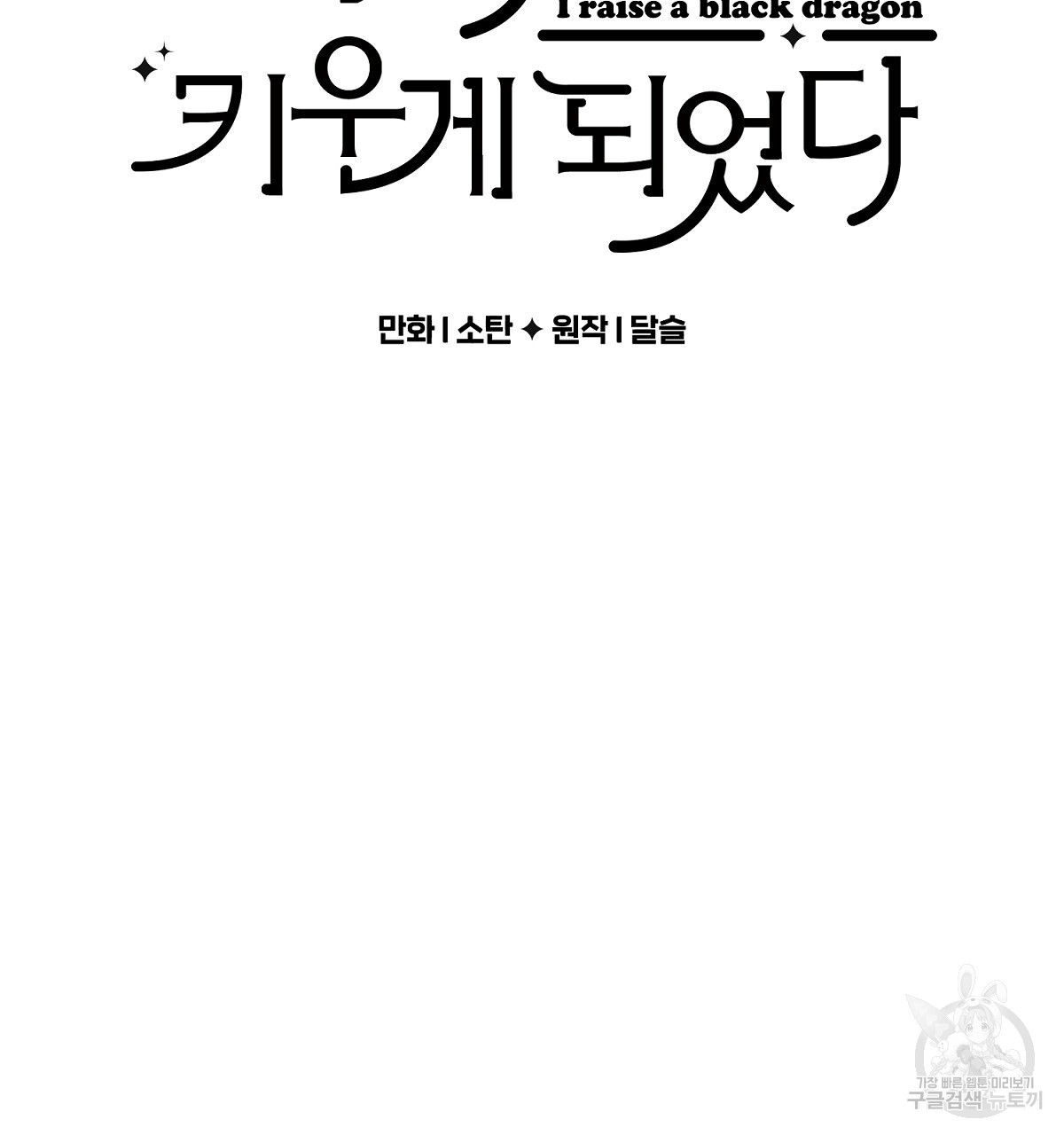 흑막 용을 키우게 되었다 71화 - 웹툰 이미지 2