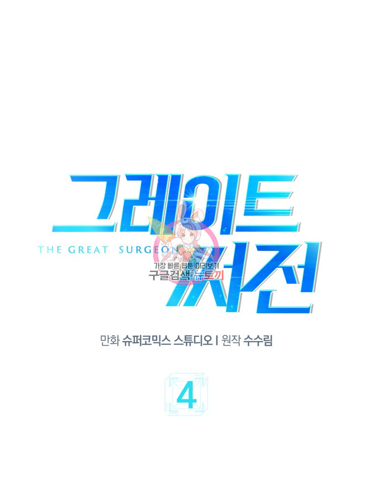 그레이트 써전 4화 - 웹툰 이미지 1