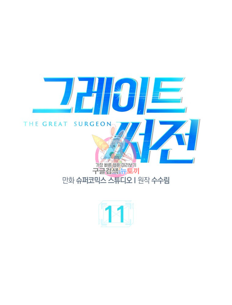 그레이트 써전 11화 - 웹툰 이미지 1