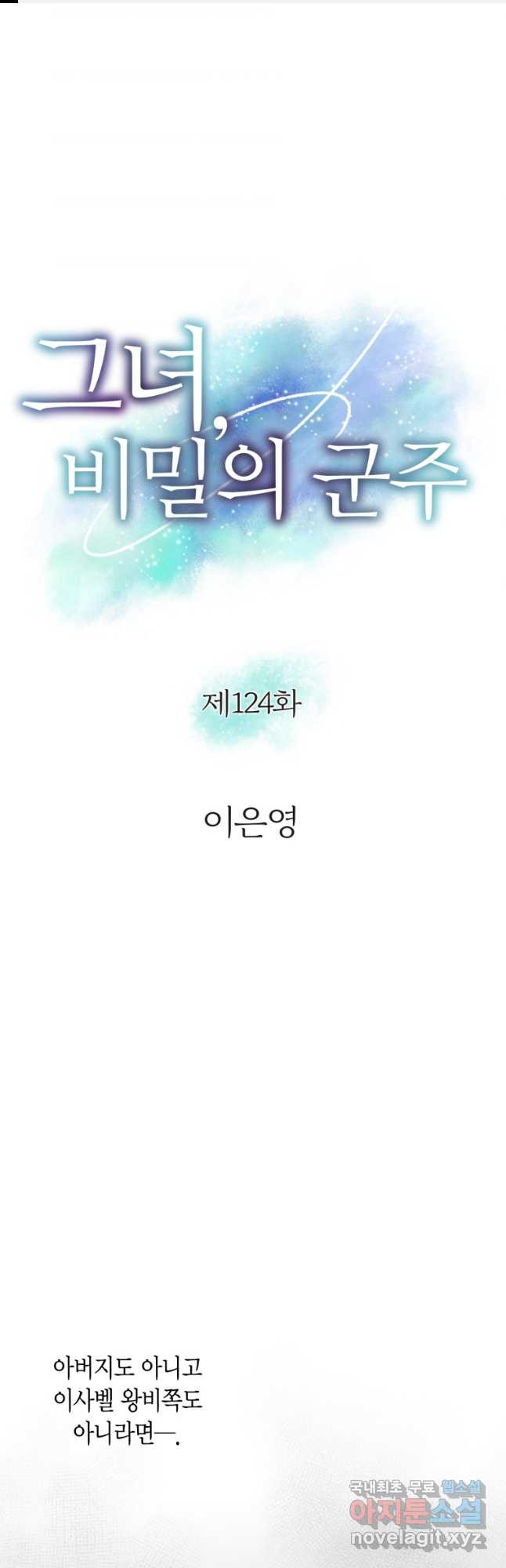 그녀, 비밀의 군주 124화 - 웹툰 이미지 1