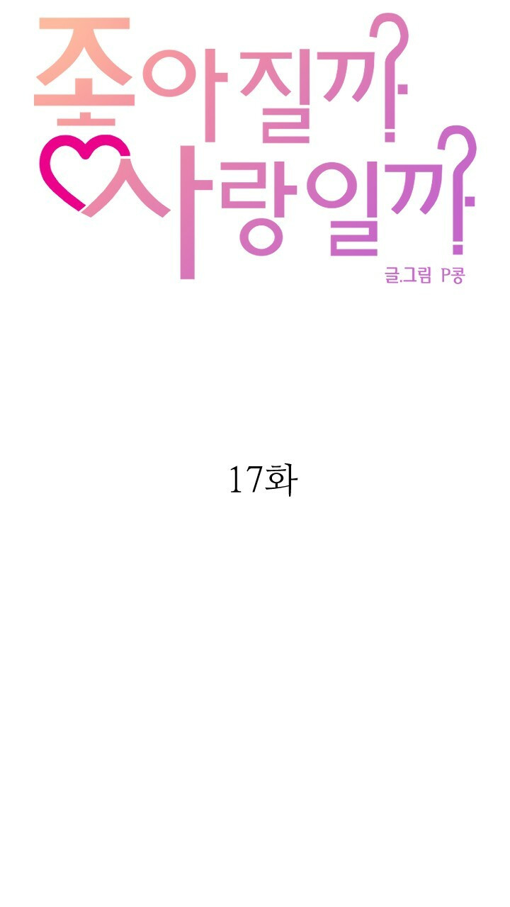 좋아질까 사랑일까 17화 - 웹툰 이미지 41