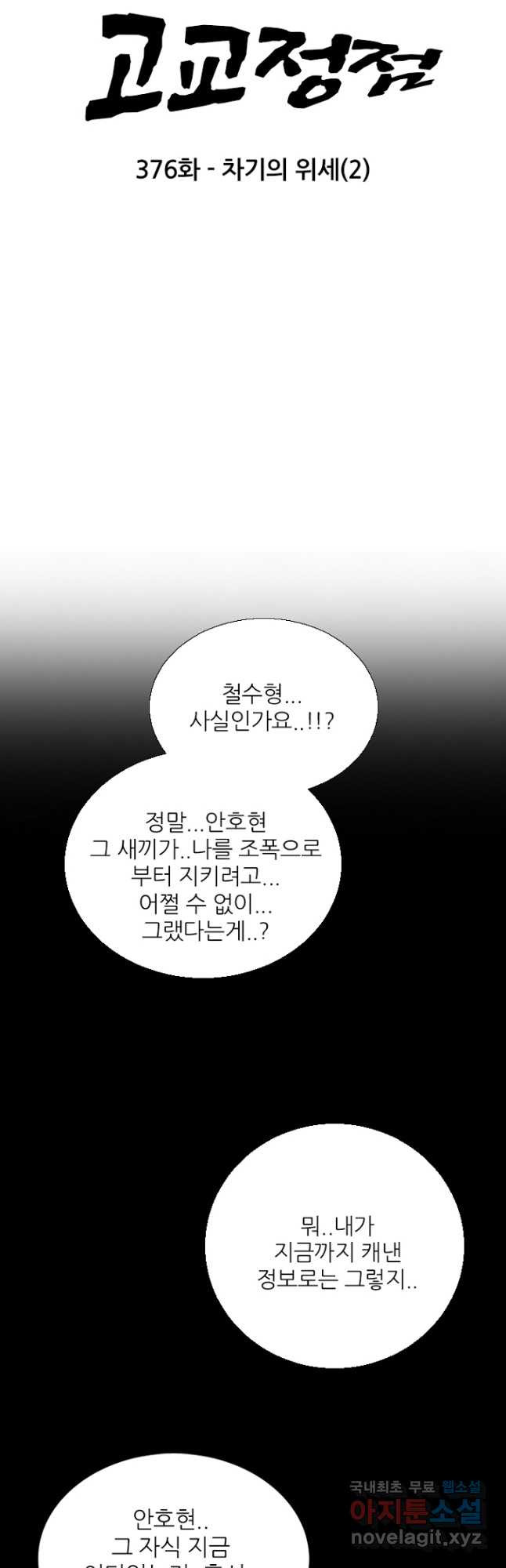 고교정점 376화 차기의 위세 (2) - 웹툰 이미지 5