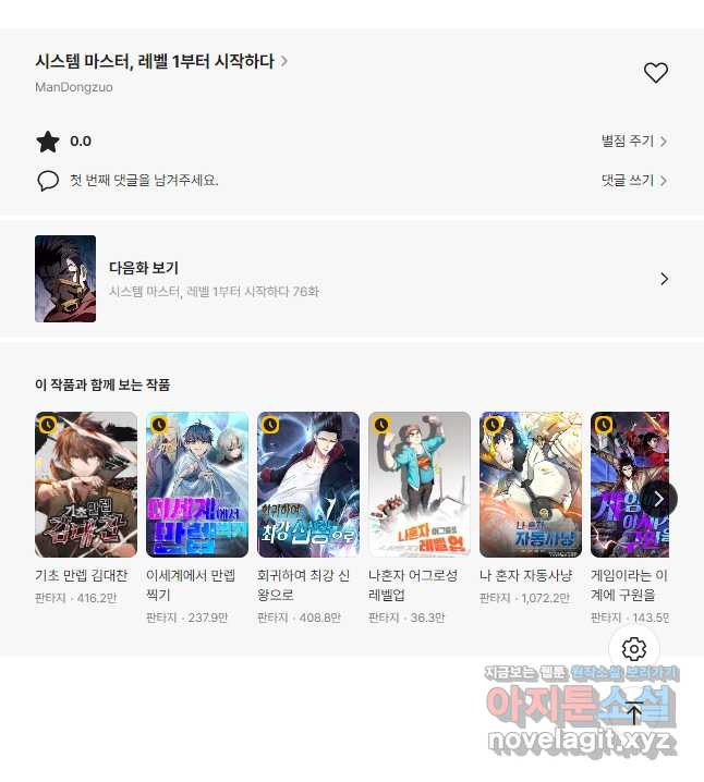 시스템 마스터, 레벨 1부터 시작하다 75화 - 웹툰 이미지 37