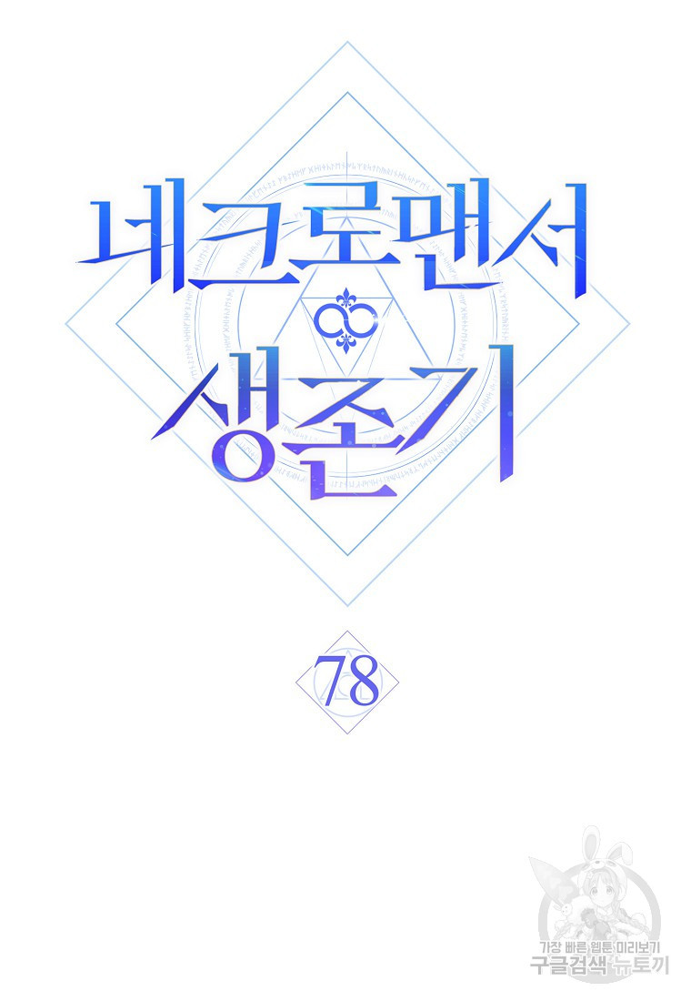 네크로맨서 생존기 78화 - 웹툰 이미지 34