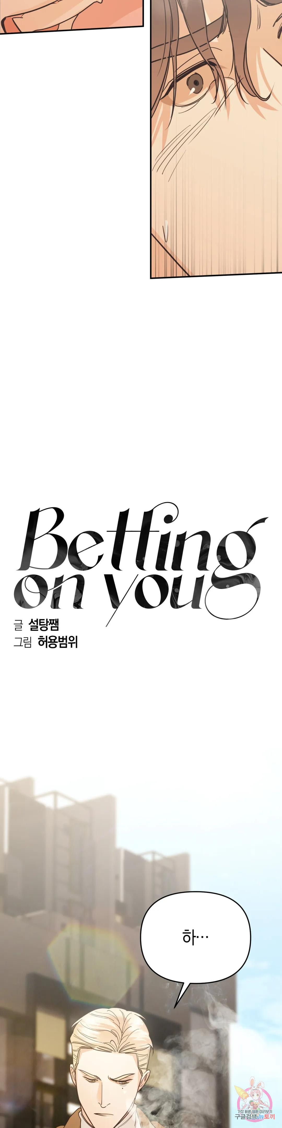 베팅 온 유(Betting on You) 27화 - 웹툰 이미지 5