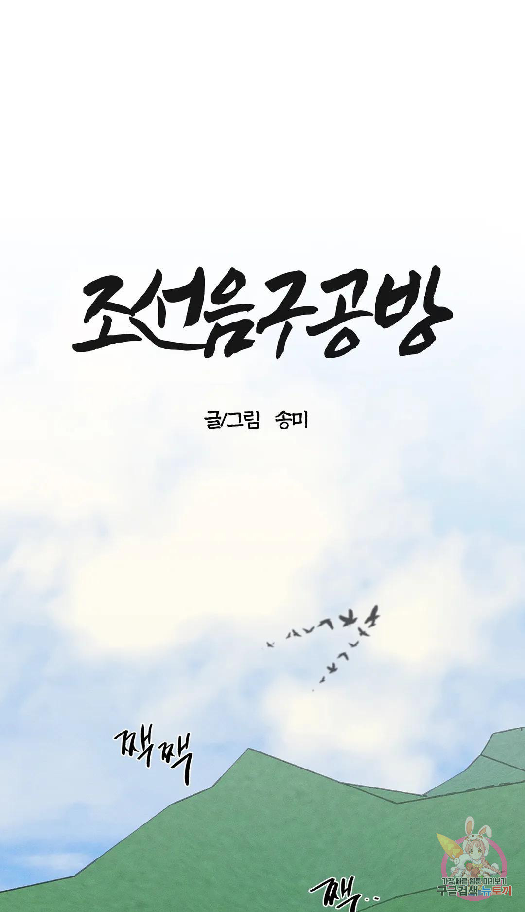 조선음구공방 24화 - 시즌 1 완결 - - 웹툰 이미지 1