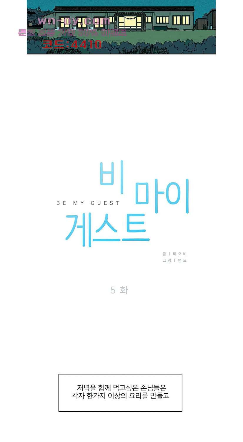 비 마이 게스트 5화 - 웹툰 이미지 2