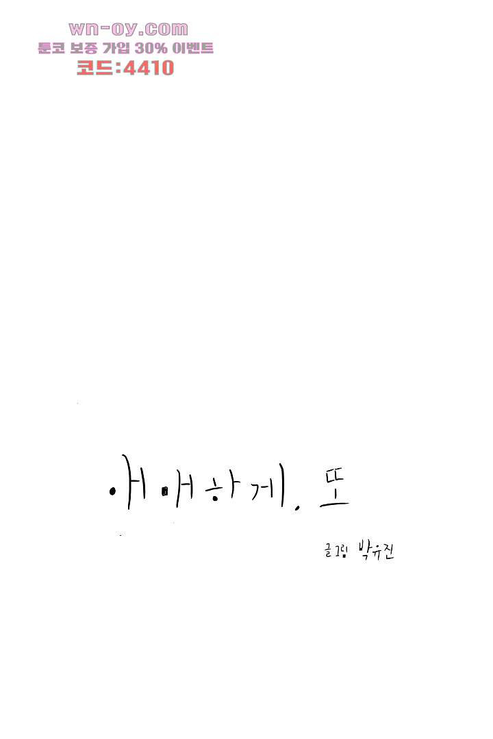 애매하게 또 38화 - 웹툰 이미지 11