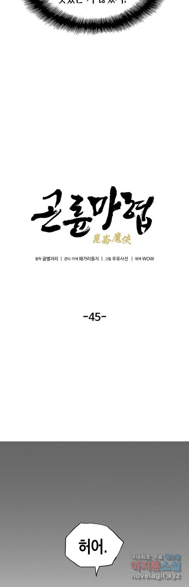 곤륜마협 45화 - 웹툰 이미지 4