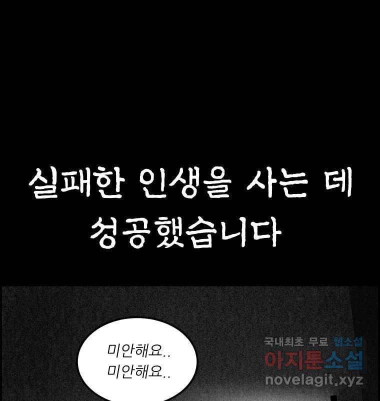 실패한 인생을 사는 데 성공했습니다 7화 미안해요 - 웹툰 이미지 157