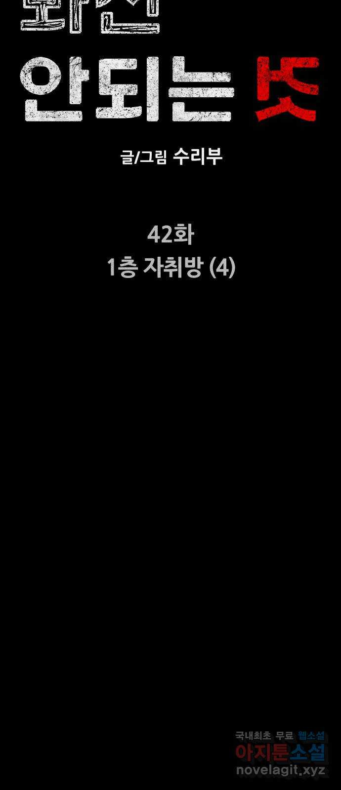 봐선 안되는 것 42화 1층 자취방 (4) 完 - 웹툰 이미지 7