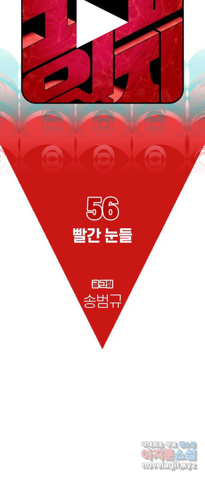 보고 있지? 56화. 빨간 눈들 - 웹툰 이미지 20