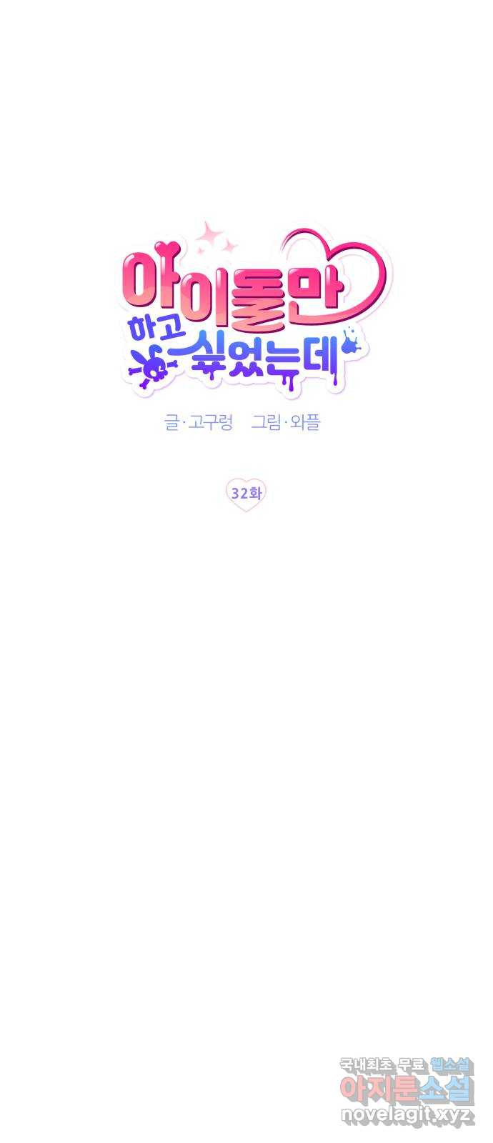 아이돌만 하고 싶었는데 32화 - 웹툰 이미지 20