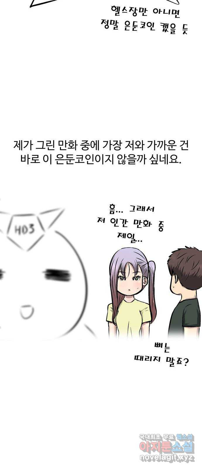 은둔코인 후기 - 웹툰 이미지 10