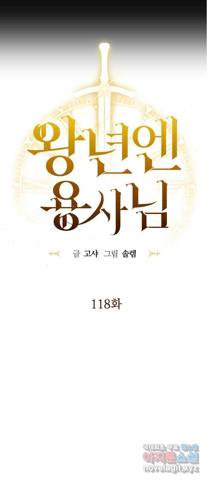 왕년엔 용사님 118화. 말끔한 대의 - 웹툰 이미지 8