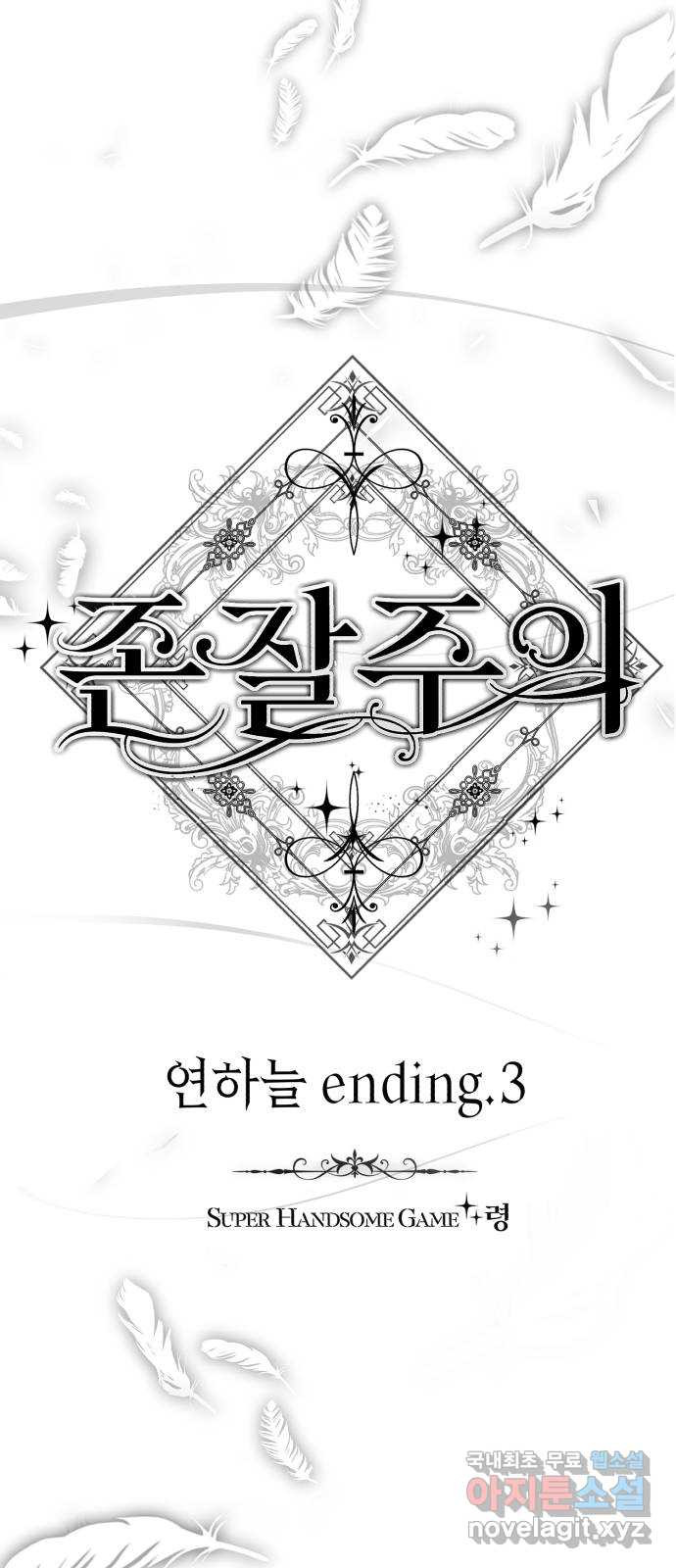 존잘주의 연하늘 ending.3 - 웹툰 이미지 19