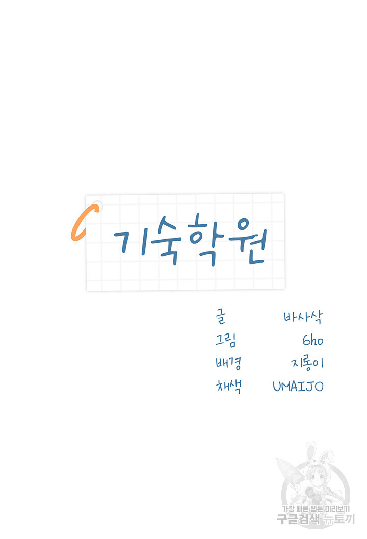 기숙학원 13화 - 웹툰 이미지 3