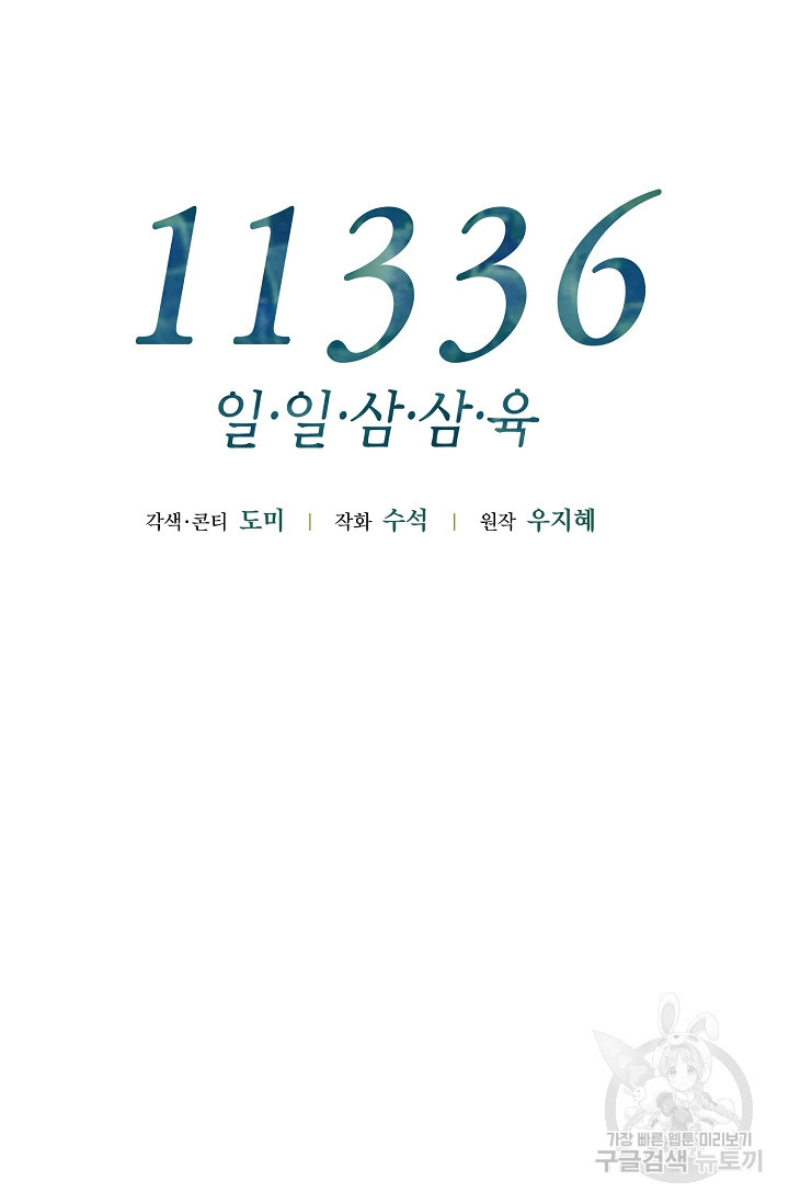 11336(일일삼삼육) 2화 - 웹툰 이미지 38