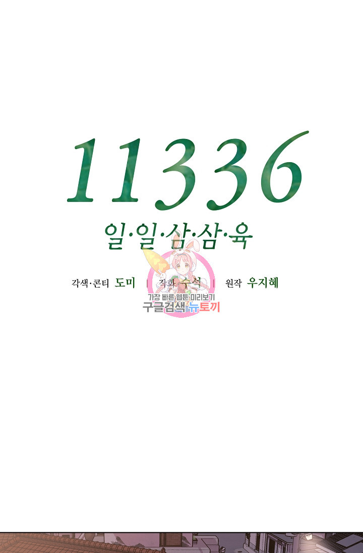 11336(일일삼삼육) 3화 - 웹툰 이미지 1