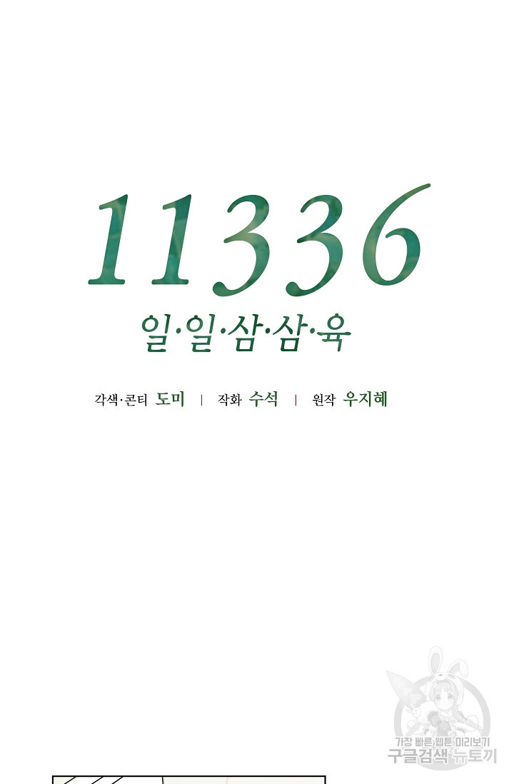 11336(일일삼삼육) 4화 - 웹툰 이미지 22