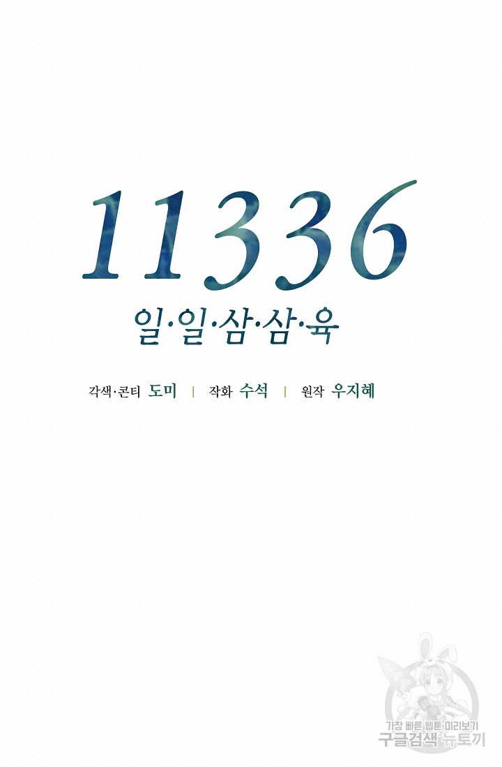 11336(일일삼삼육) 5화 - 웹툰 이미지 34