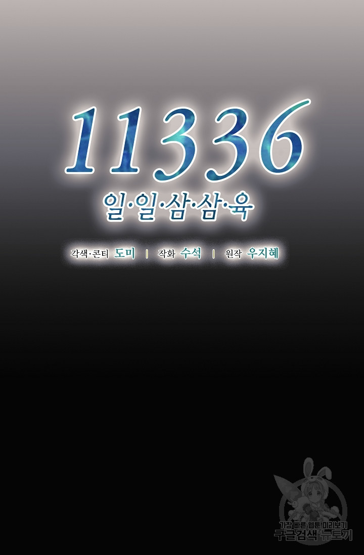 11336(일일삼삼육) 8화 - 웹툰 이미지 67