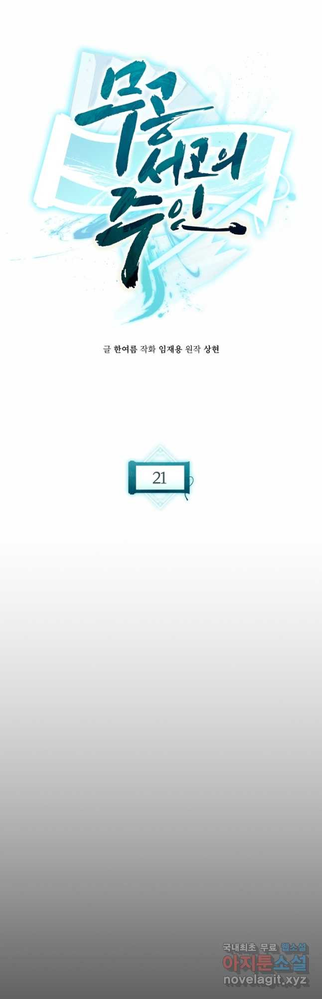 무공서고의 주인 21화 - 웹툰 이미지 47