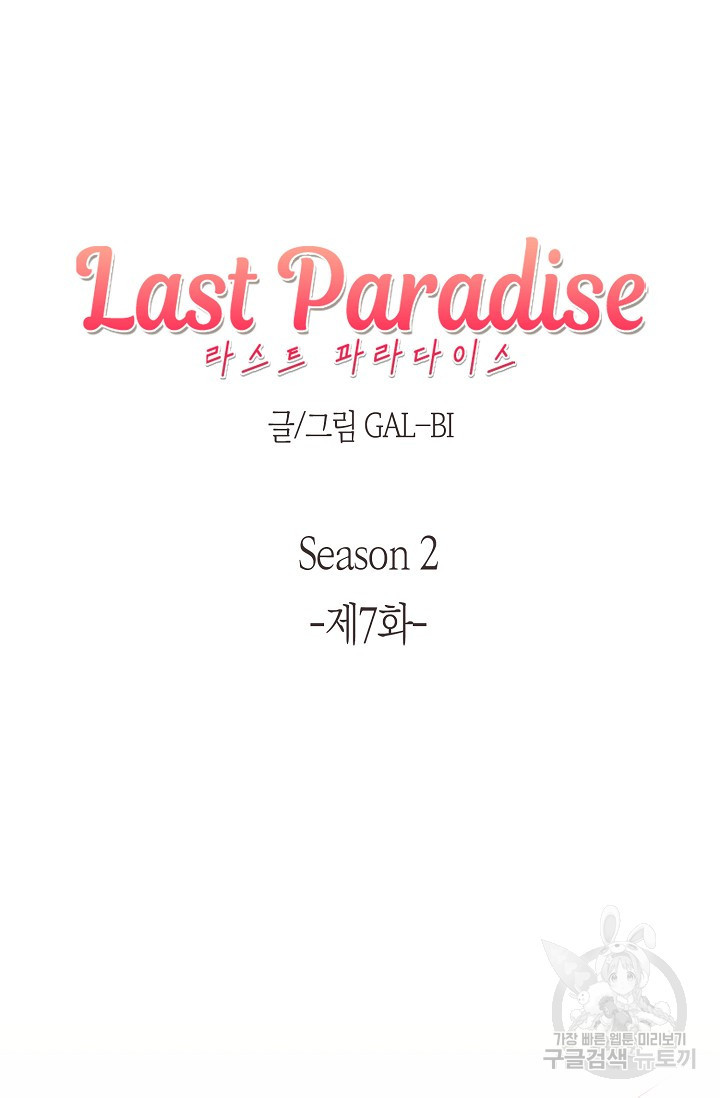 라스트 파라다이스(Last Paradise) 시즌2 7화 - 웹툰 이미지 8