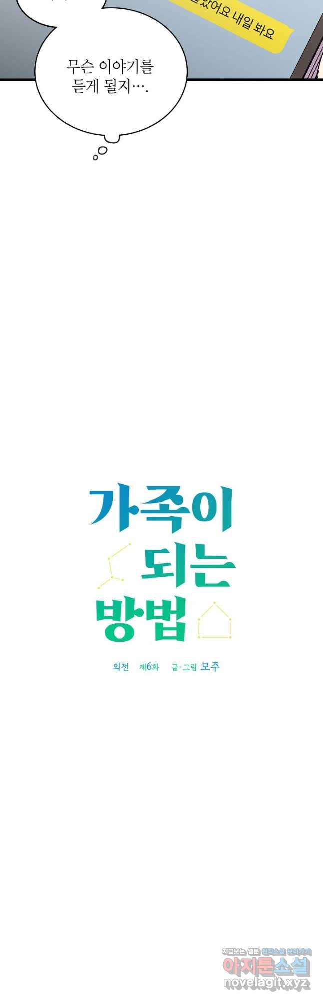 가족이 되는 방법 외전 6화 - 웹툰 이미지 11