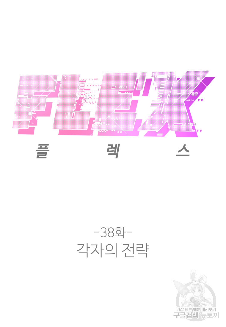 플렉스(FLEX) 38화 - 웹툰 이미지 9