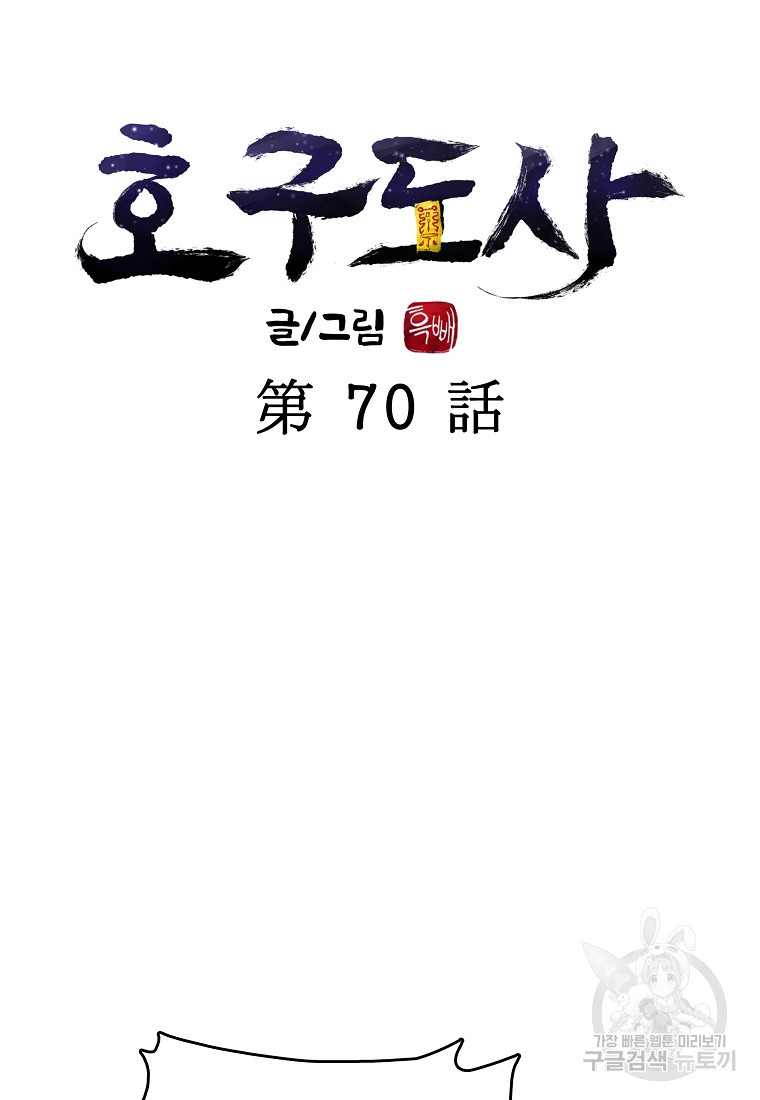 호구도사 70화 - 웹툰 이미지 40