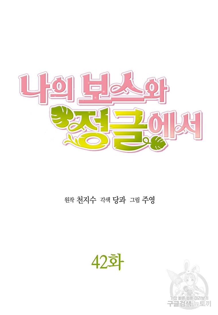 나의 보스와 정글에서 42화 - 웹툰 이미지 32