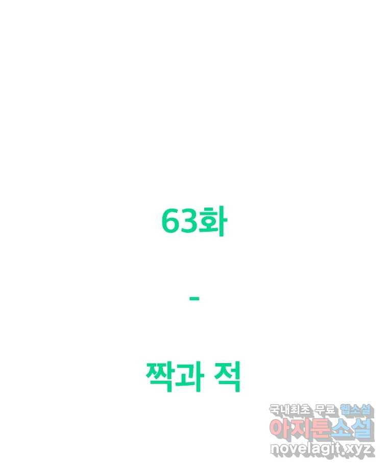 짝과 적 63. 짝과 적 - 웹툰 이미지 68