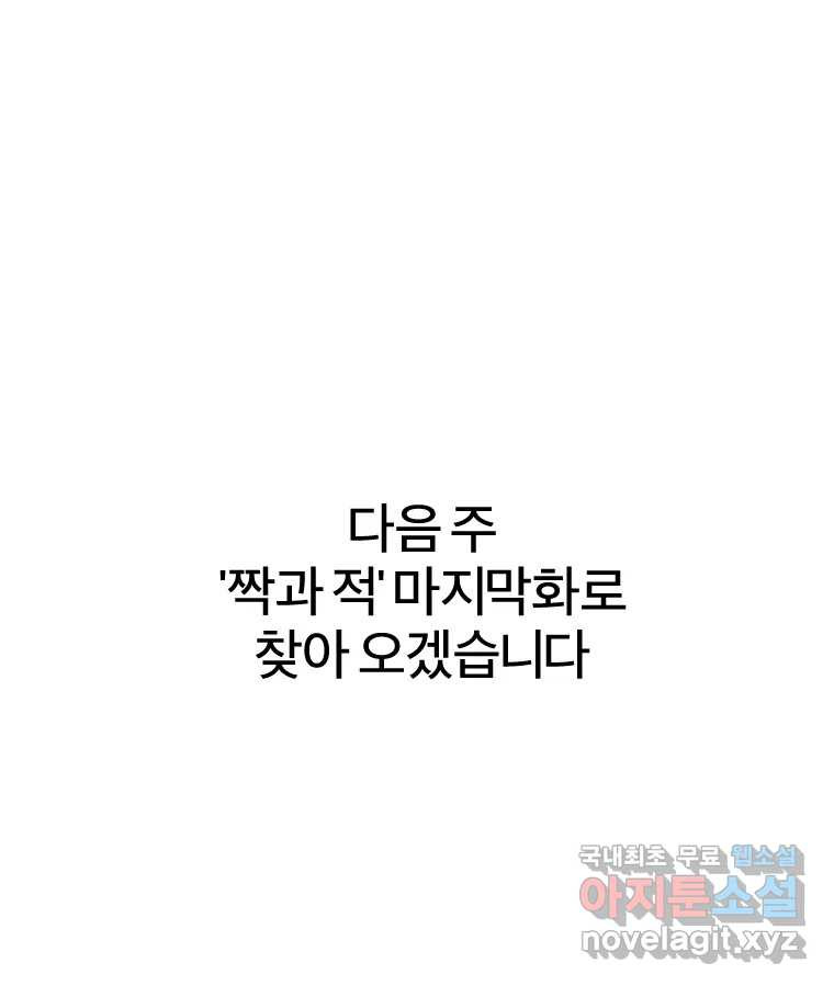 짝과 적 63. 짝과 적 - 웹툰 이미지 175